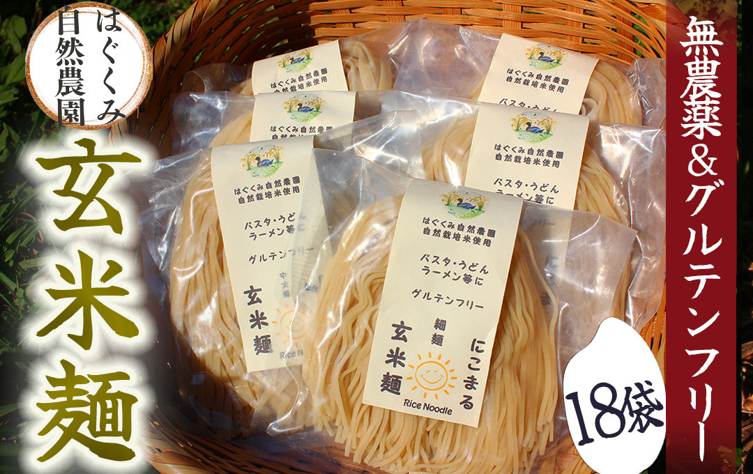 
                  ~ 完全無農薬 ~ 『 自然栽培玄米で作った玄米麺 18袋 』 【  グルテンフリー 麺 パスタ 中華麺 細麺 太麺  米 玄米 玄米麺 雑穀 無添加 ライスヌードル グルテンフリー 健康 無農薬 化学肥料不使用 おすすめ 美味しい gluten free 静岡県 南伊豆町 はぐくみ自然農園 】　<W-6>
                