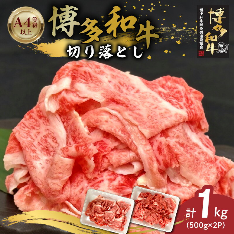 【ふるさと納税】博多和牛 切り落とし 500g × 2パック 計 1kg 自慢 黒毛和牛 国産 九州産 福岡県産 国産牛 ブランド牛 牛肉 和牛 肉 お肉 赤身 溢れる 旨味 サシ 甘味 至福の時 煮物 すき焼き 炒め物 カレー 小分け 便利 冷凍 お取り寄せ グルメ 福岡県 久留米市 送料無料