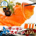 【ふるさと納税】北海道二海サーモンスモーク150g(50g×3パック)_ サーモン スモークサーモン 鮭 さけ サケ 生食サーモン 刺身 小分け 魚介 魚介類 海鮮 冷凍 北海道 八雲町 産直 産地直送 国産 おつまみ 贈答 ギフト プレゼント 養殖 【配送不可地域：離島】【1529805】