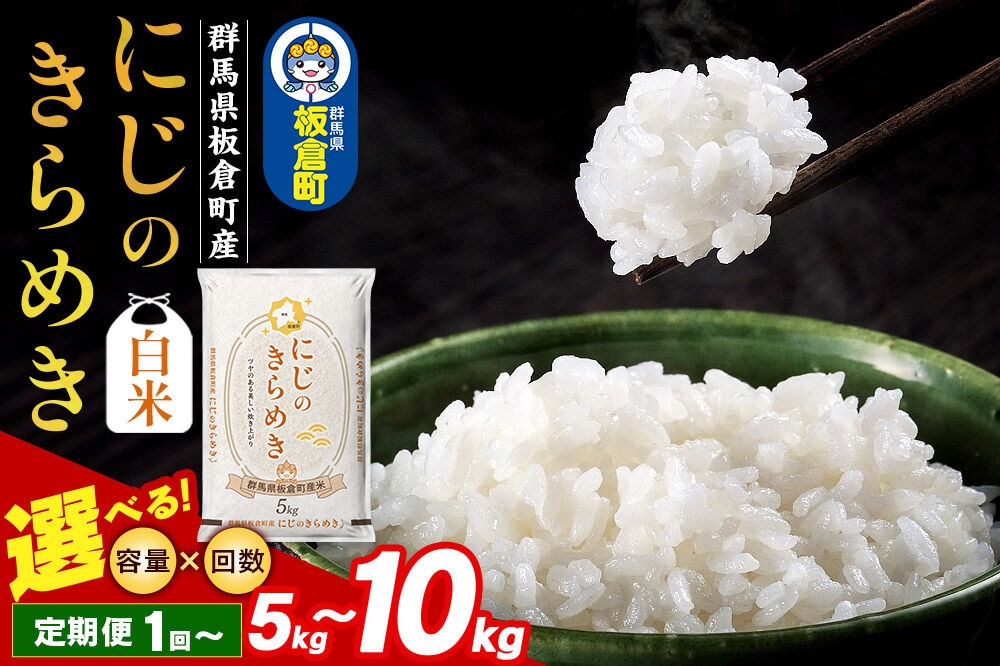 
                  令和7年産【白米】群馬県 板倉町産 にじのきらめき【選べる容量 5kg／10kg＋お届け回数 1回～】 [米 お米 白米 精米 にじのきらめき 食卓 おにぎり 群馬県 板倉町産]
                