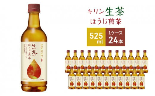 キリン 生茶 ほうじ煎茶 ペットボトル 525ml × 24本 お茶 茶　【 日本茶 飲料 ソフトドリンク 飲み物 詰め合わせ セット 】