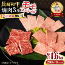 【ふるさと納税】【12回定期便】長崎和牛 モモ焼肉スペシャル 計1.6kg（モモ1200g・肩ロース200g・カルビ200g）/ 牛肉 モモ もも ロース ろーす 肩ロース カルビ かるび 焼肉 焼き肉 小分け 牛肉定期便 / 大村市 / おおむら夢ファームシュシュ[ACAA191]