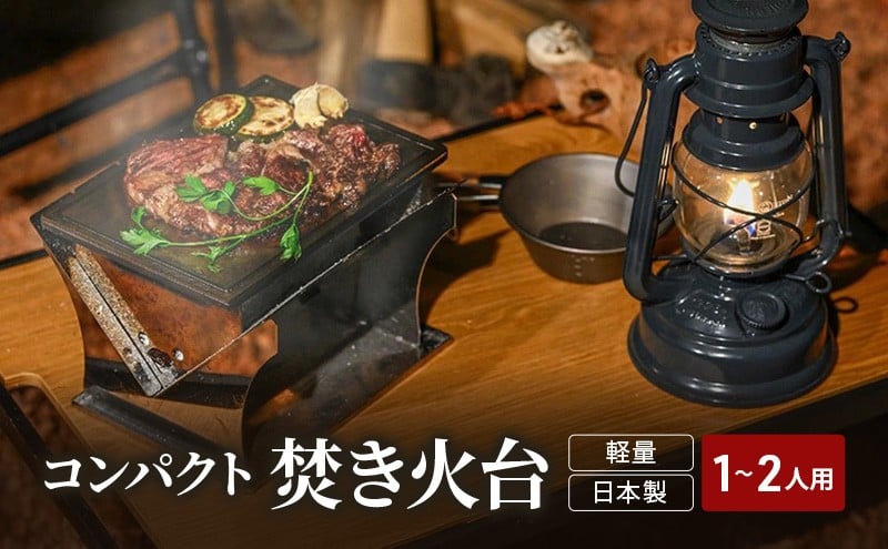 
馬場製作所　コンパクト　キャンプ　焚き火台（焚火台）
