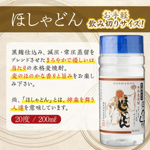 本格麦焼酎 ほしゃどん20度 (200ml×25本) 酒 お酒 焼酎 むぎ焼酎 麦 アルコール 黒麹 ワンカップ 飲み切り カップ焼酎 【HM042】【姫泉酒造】