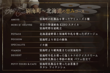 【代々木　北海道一つ星フレンチ　東京に上陸】KINO_「別海町～北海道の恵みコース」お食事券1名様【CC0000249】( ふるさと納税 レストラン ランチ ディナー ふるさと納税 レストラン ランチ