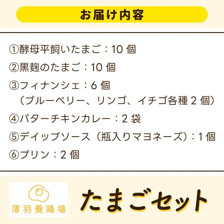 たまごセット 濃厚たまご＆絶品加工品 6点セット 益子町 BC009