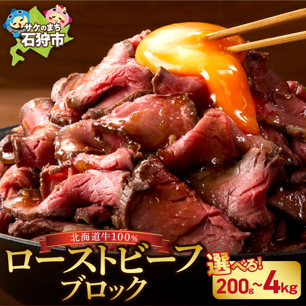 【ふるさと納税】 高評価★4.6 最短4日以内発送 牛肉 北海道【選べる個数】北海道産ローストビーフブロック（200g・1個/2個/3個/5個/20個） 石狩市 国産牛 北海道牛 牛もも ブロック 真空低温調理 ビーフ ローストビーフ 送料無料