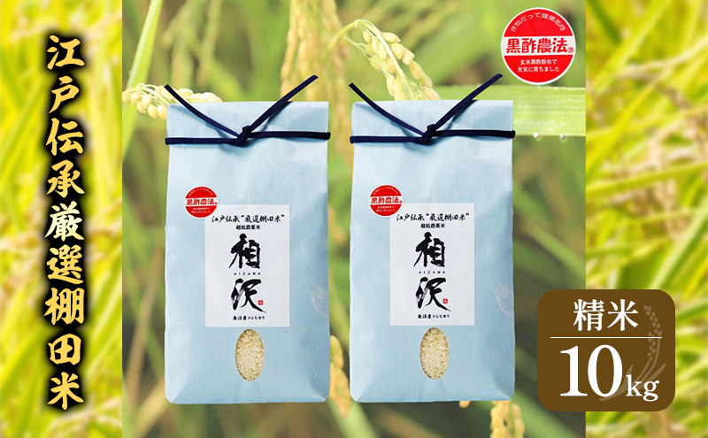 江戸伝承厳選棚田米１０kg（５kg×２） お米 コメ 