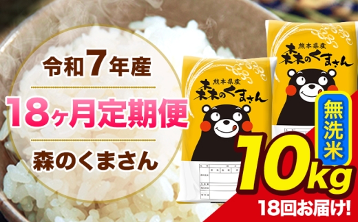 【18ヶ月定期便】令和7年産 森のくまさん 無洗米 10kg 5kg×2袋 計18回お届け 《お申込み翌月から出荷》 お米 こめ 熊本県産 ご飯 備蓄