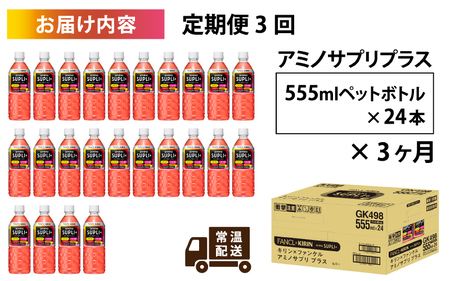 【定期便】【毎月3回】キリン キリン×ファンケル　アミノサプリプラス555mlPET × 24本 × 3ヶ月