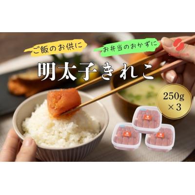 ふるさと納税 新宮町 辛子明太子・切子(250g×3)【辛子明太子】.AF150