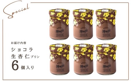 【神戸milk】ショコラ生杏仁プリン 6個セット 神戸ミルク