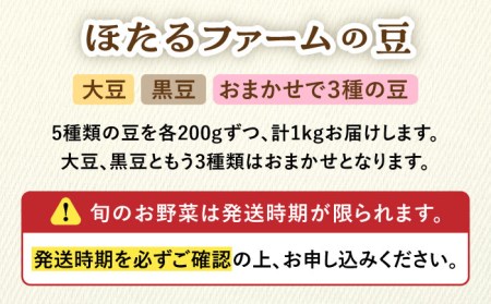 【先行予約】自然栽培の豆 5品種 約1kg 多治見市 / ほたるファーム 農家直送 豆 詰め合わせ 詰合せ まめ 大豆 黒豆 セット 自然栽培 新鮮 おいしい 旬 野菜 季節 限定 送料無料 [TEB