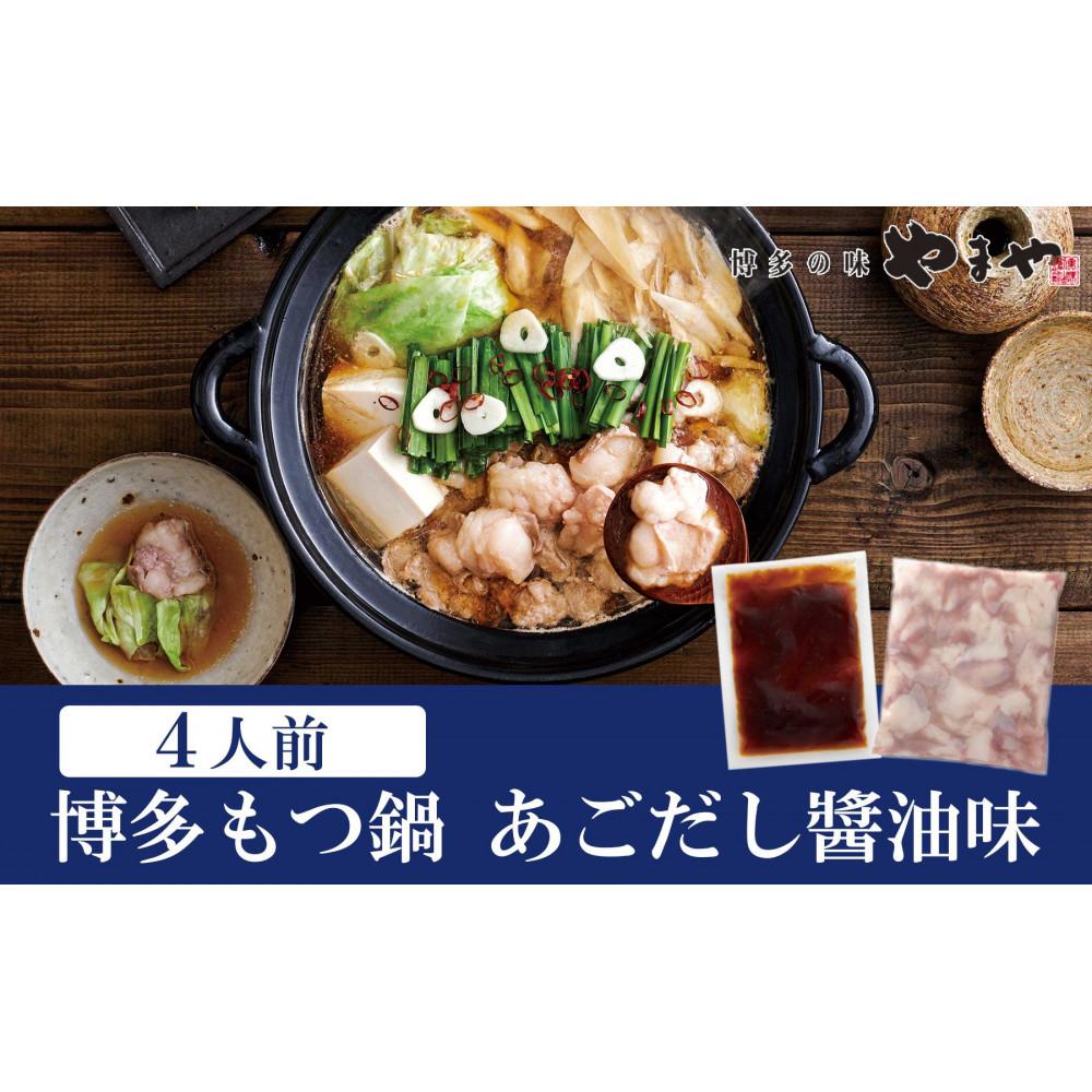 【ふるさと納税】ぷるっぷる♪博多もつ鍋セット(あごだし醤油味)4人前