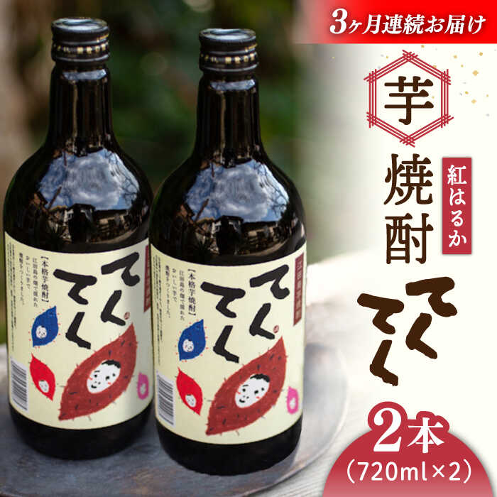 【ふるさと納税】【全3回定期便】さつまいも 芋 江田島の本格芋焼酎 てくてく【紅はるか】720ml×2本 さつまいも 芋 サツマイモ 人気 酒 食事 ギフト プレゼント 江田島市/峰商事 合同会社[XAD018] さつまいも 芋 サツマイモ やきいも スイーツ お菓子