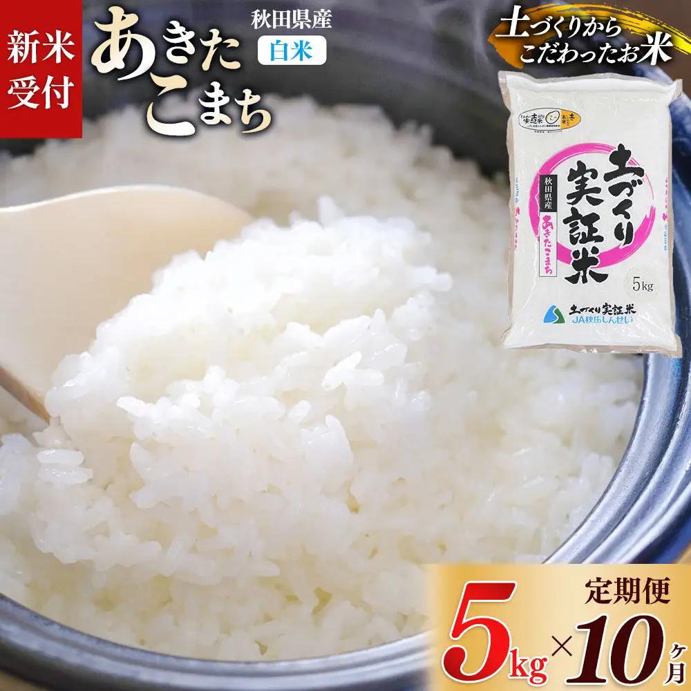 《令和8年産 新米受付》《定期便10ヶ月》【白米】あきたこまち 5kg×10回  土作り実証米 合計50kg 秋田県産