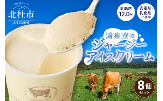 清泉寮ジャージーアイスクリーム　120ml×8個　プレミアム 有機ジャージー牛乳 安定剤不使用 乳化剤不使用「やまなしアニマルウェルフェア」 三ツ星認証 北杜市 清里 清泉寮 ジャージー牧場 人気 バレンタインデー チョコ以外 ホワイトデー お返し