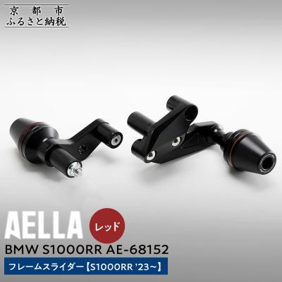 ふるさと納税 京都市 【AELLA】BMW S1000RR|フレームスライダー(S1000RR) 【カラー:レッド】