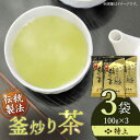 【ふるさと納税】【お中元対象】「香ばしい香りと旨み」 特上 釜炒り 茶 100g×3袋【上ノ原製茶園】 [QAO018] 緑茶 お茶 茶葉 日本茶 釜炒り茶 希少 高級 贈り物 ギフト プレゼント 1万3千円 13000円