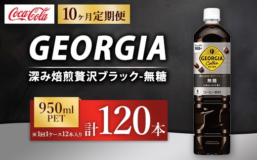 【定期便10ヶ月】ジョージア 深み焙煎贅沢ブラック 無糖 950ml×12本（1ケース） コーヒー飲料 | ジョージア コーヒー飲料 珈琲 ブラック 無糖 ボトルコーヒー飲料 ジョージア 飲料 ドリンク ペットボトル 箱買い まとめ買い ケース 備蓄 ストック 休憩 リフレッシュ ギフト ふるさと納税 寄附 工場 土浦市 茨城工場