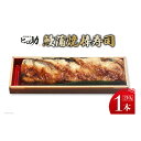 【ふるさと納税】鰻蒲焼の棒寿司 1本 210g/ます寿司屋ヒロ助/富山県 黒部市 寿司 鮨 ます寿司 ます鮨 棒寿司 鰻 蒲焼　【 お寿司 海鮮 魚 魚介類 魚介 加工食品 惣菜 】