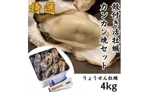 殻付活牡蠣カンカン焼セット 4kg (加熱用)【予約受付中：旬にお届け！2026年2月末頃から期間限定出荷！】【B-7】