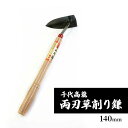 【ふるさと納税】千代高龍　両刃草削り鎌140mm　鋼付　赤口 ガーデニング　農業　除草　【小野市】