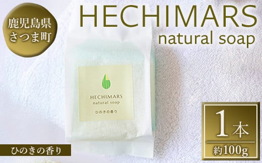 
            s694 HECHIMARS 洗顔石けん(約100g×1個《ひのきの香り》) 鹿児島 石けん 石鹸 洗顔 洗顔石けん 洗顔石鹸 固形石鹸 洗顔料 へちま オリーブオイル ヘチマ スキンケア ひのき ヒノキ 【合同会社ICHI】
          