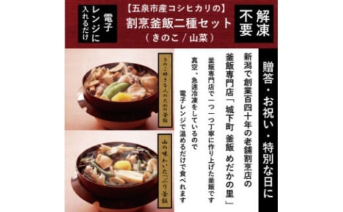 釜飯 老舗割烹仕込みの釜飯 2種セット 各１個 ( きのこ / 山菜 ) レンジで簡単調理 コシヒカリ使用 | 釜飯セット 釜めし かまめし 冷凍 新潟県 五泉市 株式会社松の家