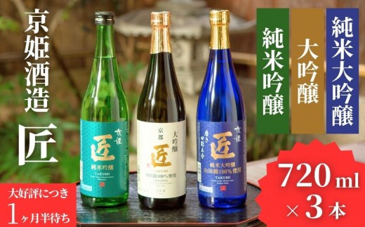 【京姫酒造】日本酒「匠」飲み比べ720ml×3本｜純米大吟醸 大吟醸 純米吟醸 圧倒的 大人気 高評価レビュー多数 [ 京都 伏見 酒蔵 お酒 日本酒 お取り寄せ 通販 送料無料 ふるさと納税 ］