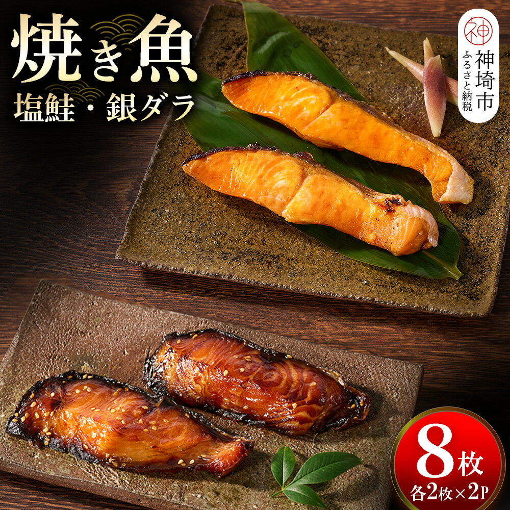 【ふるさと納税】レンジで温めるだけ! 老舗「魚屋さんの焼き魚」塩鮭・銀ダラ 各2枚×2袋(H032112)