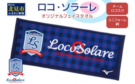 【カーリング振興応援返礼品】ロコ・ソラーレ オリジナルフェイスタオル ( タオル フェイスタオル ミズノ カーリング )【137-0014】