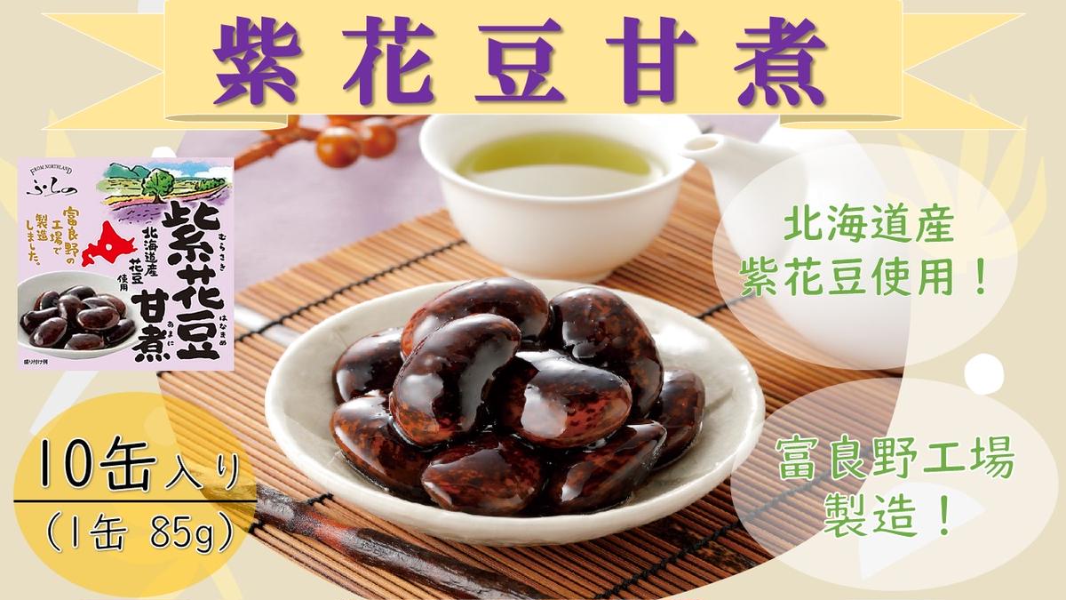 ふらの 紫花豆甘煮　85g×10缶入