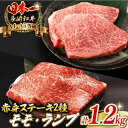 【ふるさと納税】【贅沢赤身セット】 モモ ステーキとランプ ステーキ 総計1.2kg （150g×8枚） 長崎和牛 A4〜A5ランク【野中精肉店】 [VF53] 牛肉 和牛 赤身