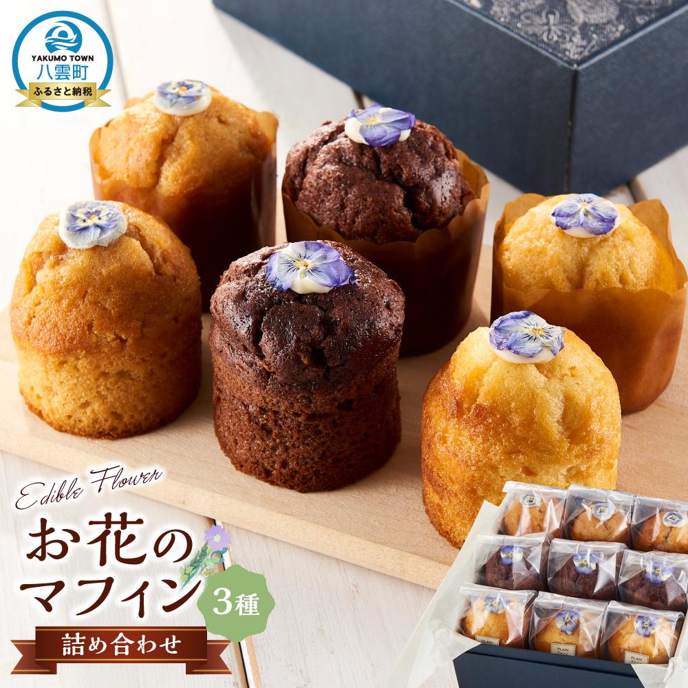 【ふるさと納税】お花のマフィン 3種詰め合わせ（プレーン、チョコ、キャラメル）【 マフィン 洋菓子 菓子 お菓子 おかし お菓子詰め合わせ 食品 グルメ お取り寄せ お取り寄せグルメ 八雲町 北海道 】