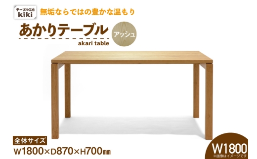 テーブル あかりテーブル アッシュ W1800 [テーブル工房kiki 徳島県 北島町 29ah0062] ダイニングテーブル 食卓テーブル 木製テーブル 無垢テーブル 机 4人掛け 6人掛け リビングダイニング チェリー材 無垢材 天然木 木製 ナチュラルモダン