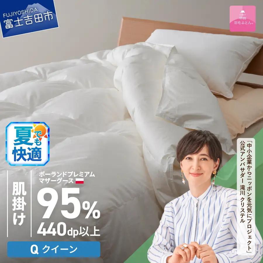 【甲州羽毛肌掛けふとん】ポーランドプレミアムマザーグース95%超長綿 ホワイト (クイーン)  お任せカバー付き 羽毛布団 寝具 掛けふとん クイーン布団