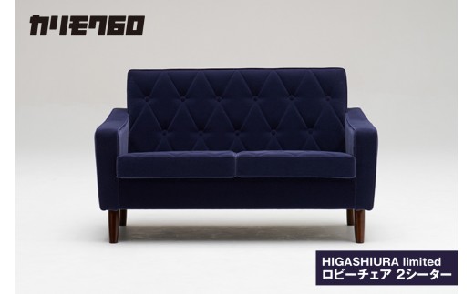 【カリモク60】HIGASHIURA limited ロビーチェア2シーター 巨峰