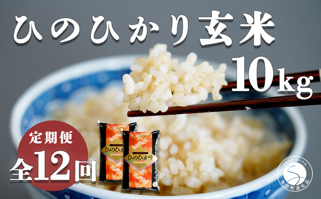 
【食べやすい玄米！12回定期便】新米 ひのひかり 新食感 一分づき 玄米 10kg (5kg×2袋) 12回定期便 棚田米 西山食糧 K240-2
