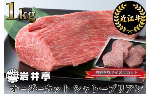 岩井亭 近江牛 オーダーカット シャトーブリアン1kg [高島屋選定品]  株式会社高島屋洛西店  ※月3セット限り※ 滋賀県 東近江市 CD01