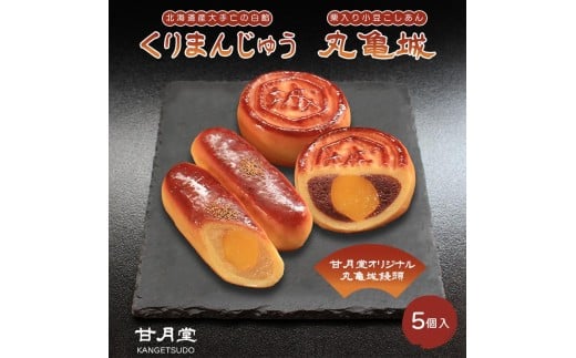 甘月堂 名菓 丸亀城 くりまんじゅう 詰合せ セット 5個入 菓子 スイーツ 和菓子 まんじゅう 栗入り 名菓 栗 白あん あんこ こしあん 北海道産 大手亡 豆 栗入 栗まんじゅう お土産 お供え 贈り物 贈答 あんこ しっとり 箱入り 個包装 手土産 ギフト 詰合せ 人気 お祝い 名物 ふるさと納税 丸亀 香川県 丸亀市