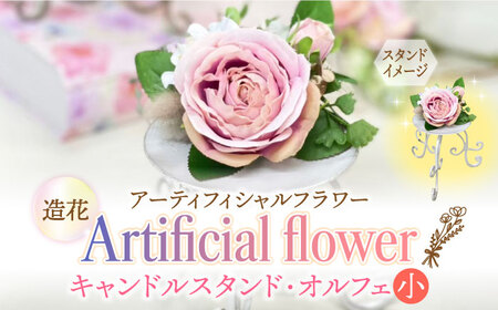 アーティフィシャル フラワー キャンドルスタンド・オルフェ (小) 1個【(有)浜田商会／花つづり】 キャンドルスタンド キャンドルスタンド キャンドル 築上町 [ABBM001]