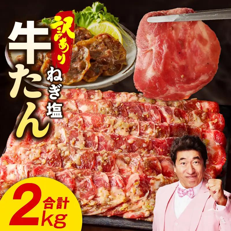 牛タン 2kg ねぎ塩 牛タン