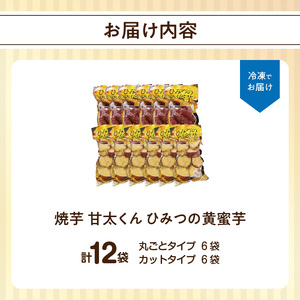 F02011　焼芋「甘太くん」ひみつの黄蜜芋　丸ごとタイプ6袋＋カットタイプ6袋　計12袋