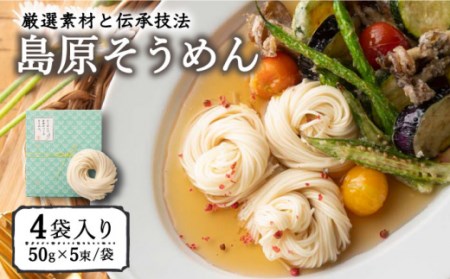 そうめんの吉田がつくるそうめん  (50g×5束)×4袋入 / そうめん 素麺 麺 乾麺 / 南島原市 / 吉田食品手延工場 [SCL001]