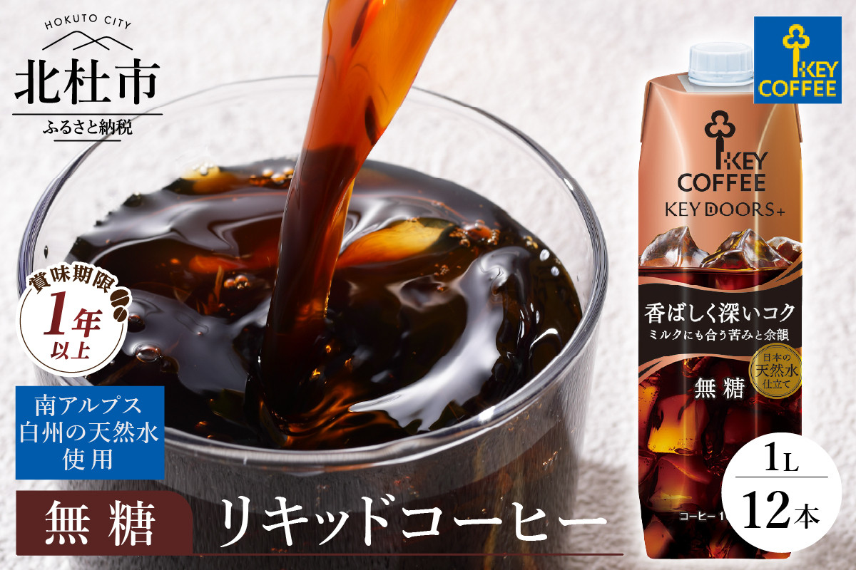 
                  KEY DOORS+　リキッドコーヒー　深いコク　無糖　1リットル×12本  アイスコーヒー キーコーヒー リキッドコーヒー KEY DOORS+ 無糖 香ばしく深いコク 1L 1000ml×12本 紙パック テトラプリズマ コーヒー 珈琲 天然水 無香料 無着色 アウトドア キャンプ セット 飲料 山梨県 北杜市
                