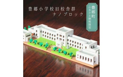 
                  ナノブロック グッズ 豊郷小学校旧校舎群 限定 ブロック ナノブロック(登録商標) 玩具 おもちゃ オリジナル ヴォーリズ建築 滋賀県 豊郷町
                