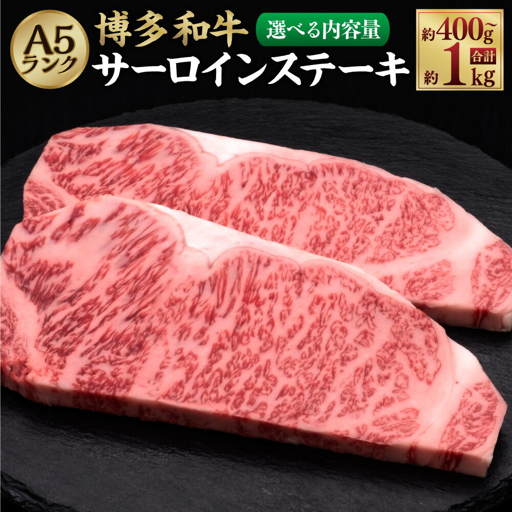 【ふるさと納税】【選べる内容量】A5等級 博多和牛 サーロインステーキ 約400g 約600g 約800g 約1kg 1枚約200g 2枚～5枚 A5 肉 和牛 牛 牛肉 お肉 サーロイン ステーキ 福岡県 糸田町 送料無料 楽天スーパーSALE 9月開催