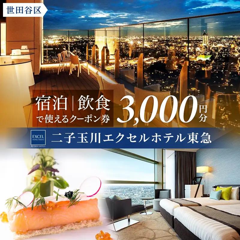 二子玉川エクセルホテル東急限定 3,000円 宿泊クーポン券（ふるさとチケット）東京都世田谷区 宿泊 ホテル 旅行 観光 ビジネス 出張 カップル 家族旅行 都内 東急ホテルズ アクセス便利 ショッピング グルメ 宿泊券 チケット_0015-001-se4
