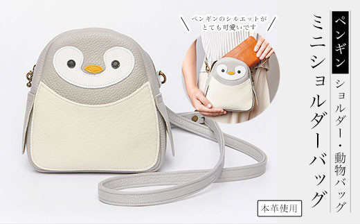 
ペンギンミニショルダーバッグ　本革使用　ペンギンバッグ　ペンギンショルダー　動物バッグ ふるさと納税 ミニショルダーバッグ 本革 革製品 ペンギン ぺんぎん 京都府 長岡京市
